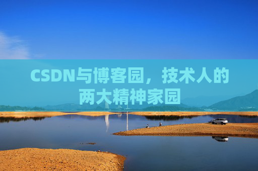 CSDN与博客园，技术人的两大精神家园